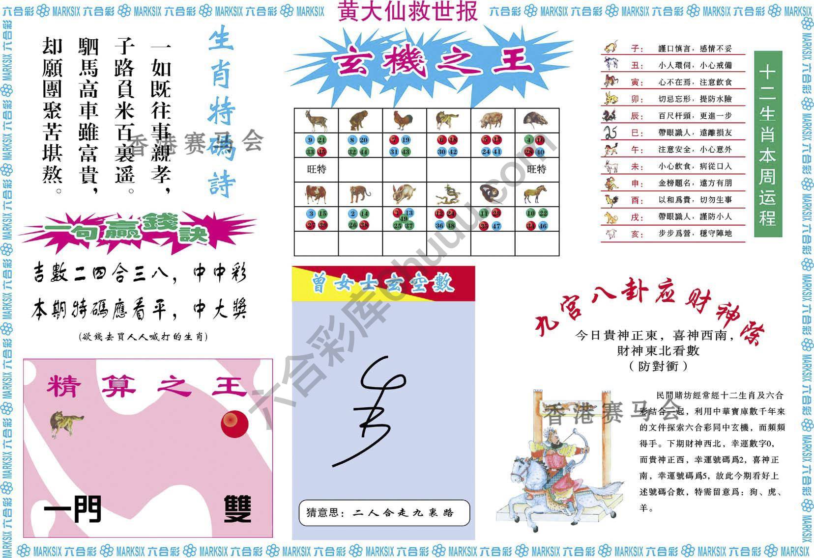 黄大仙救世报