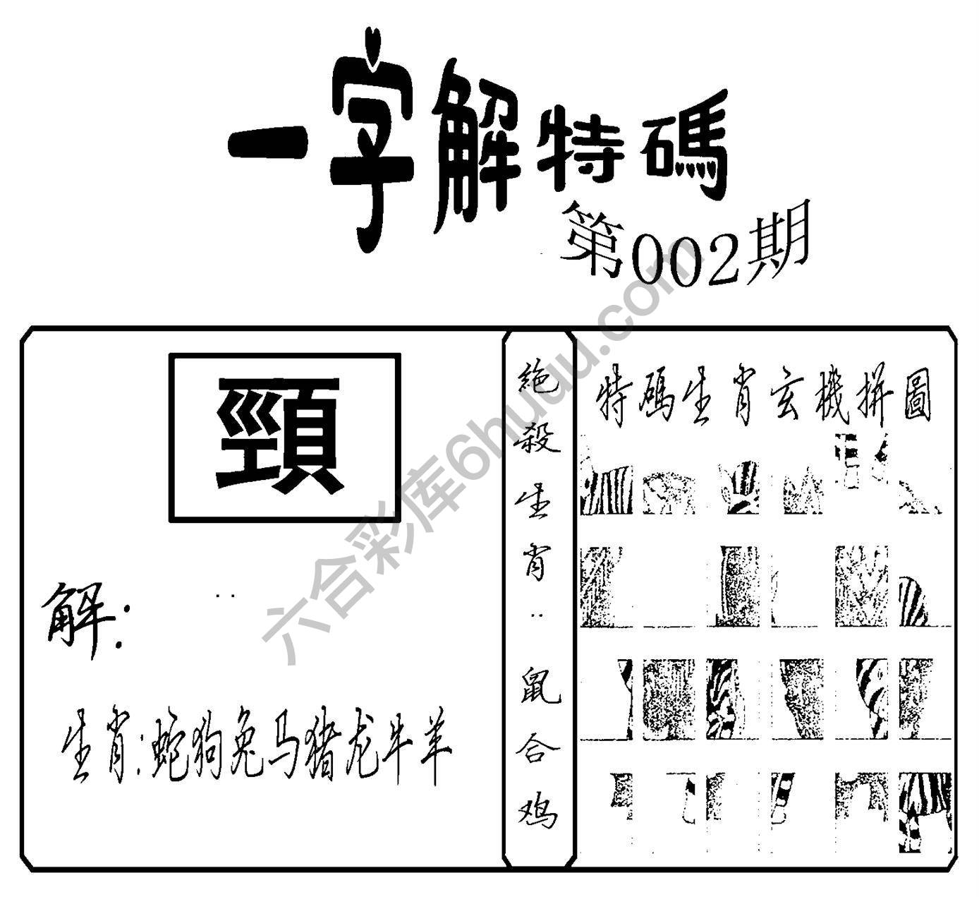一字解特码