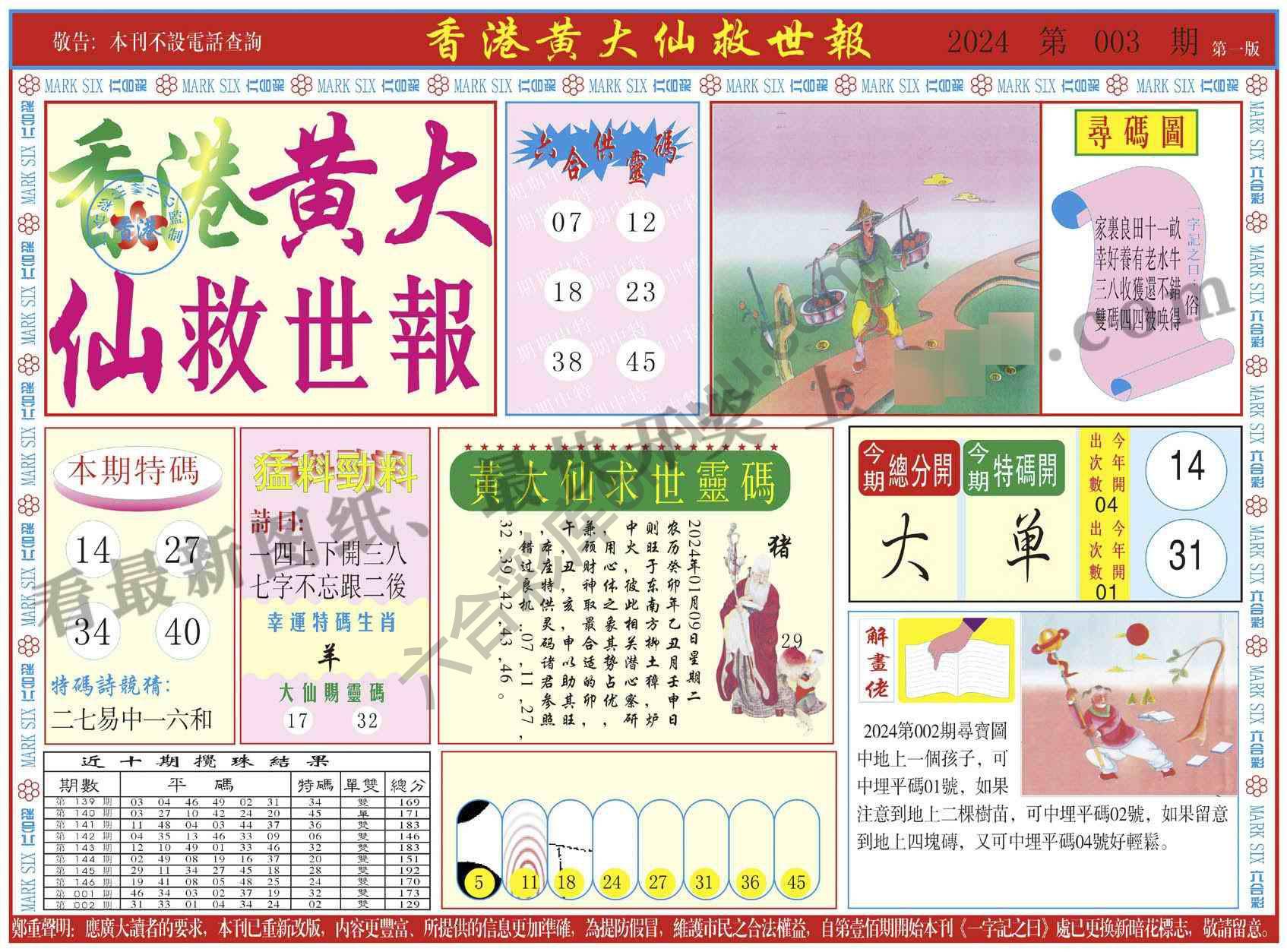 香港黄大仙救世报