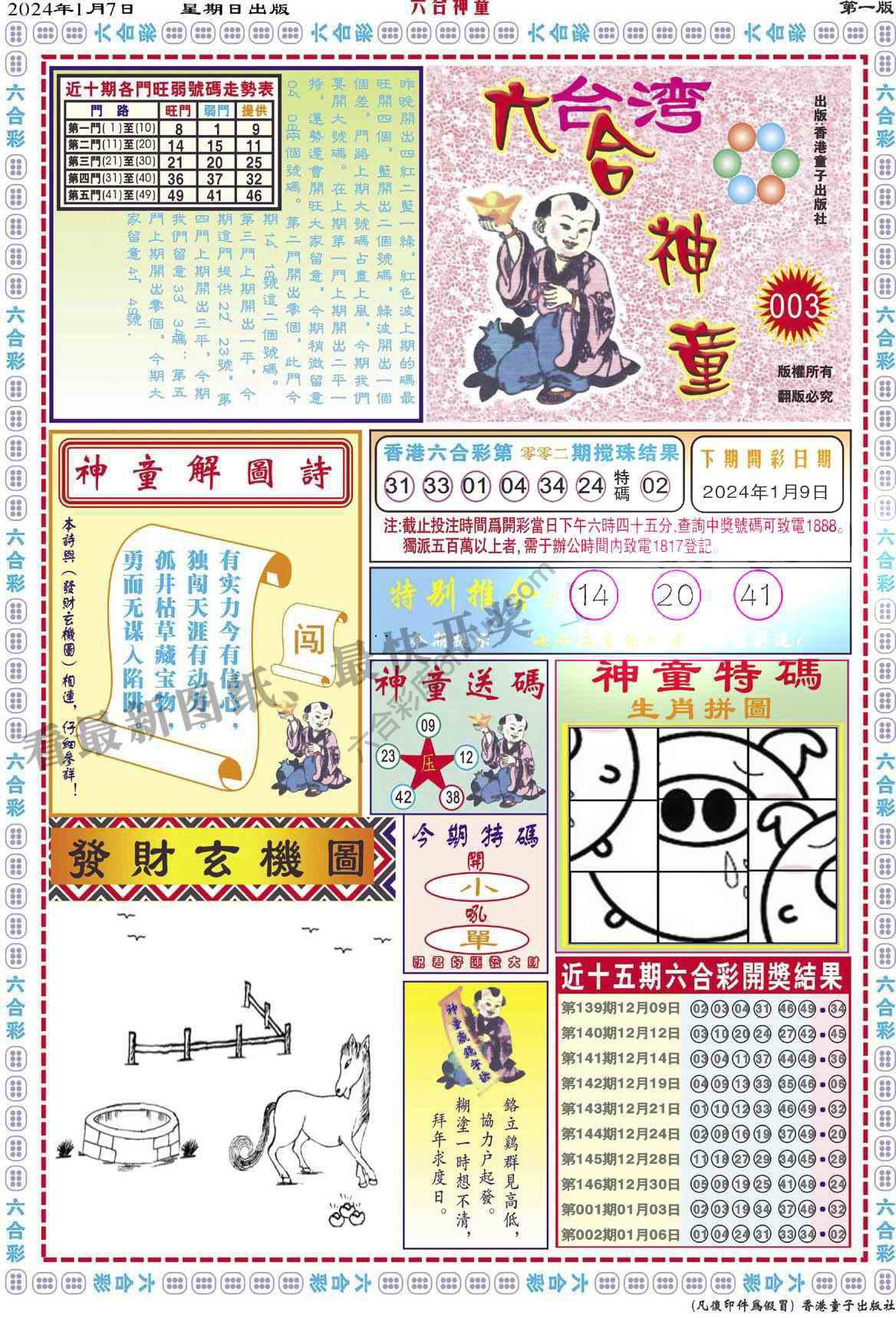 六合神童