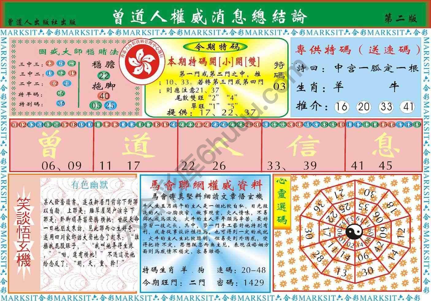 曾道人权威消息