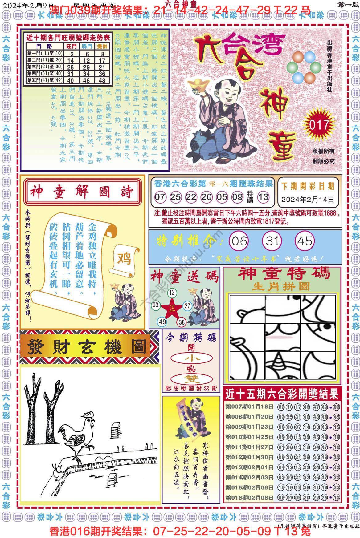 六合神童