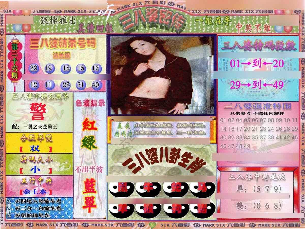 三八婆密传
