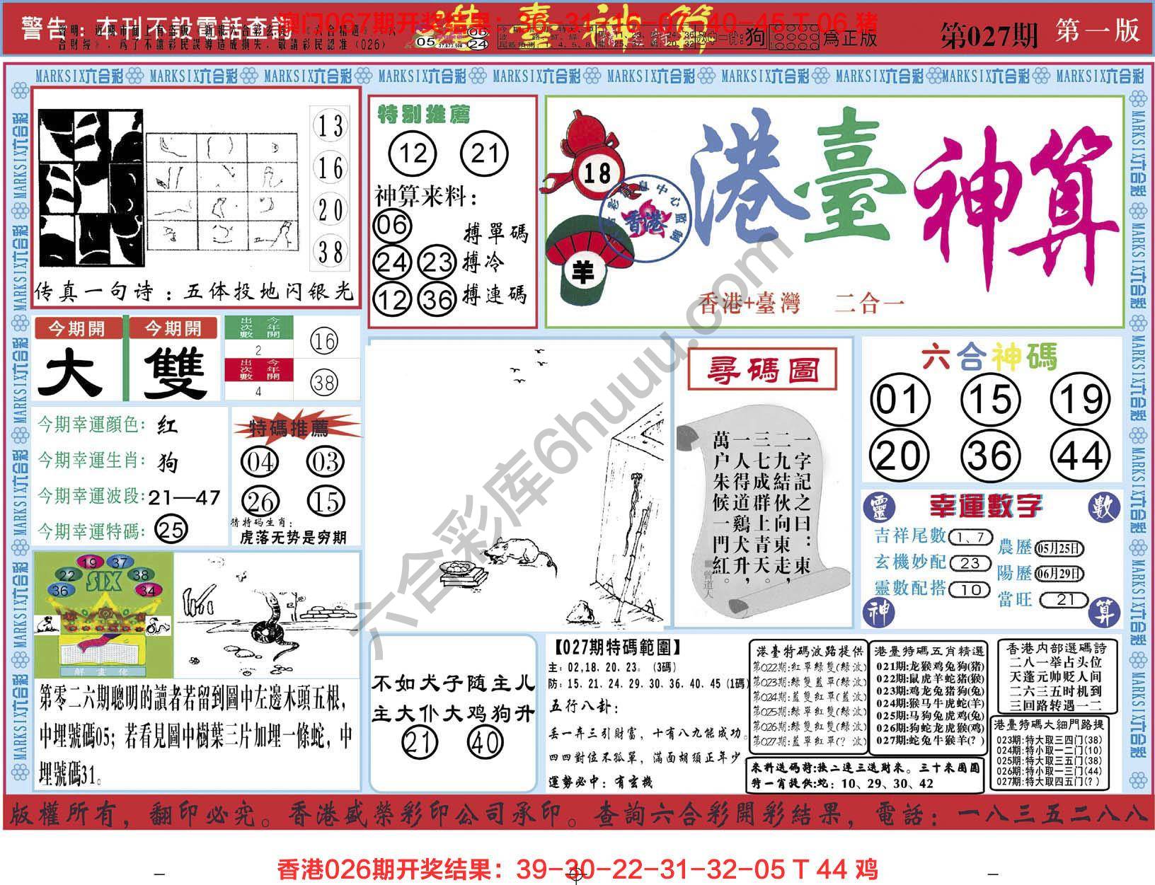 港台神算
