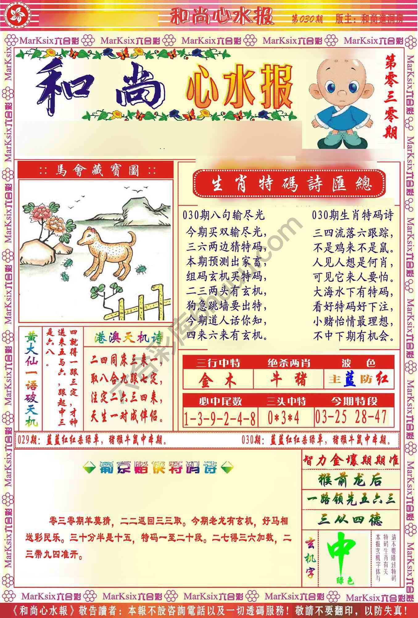 和尚心水报