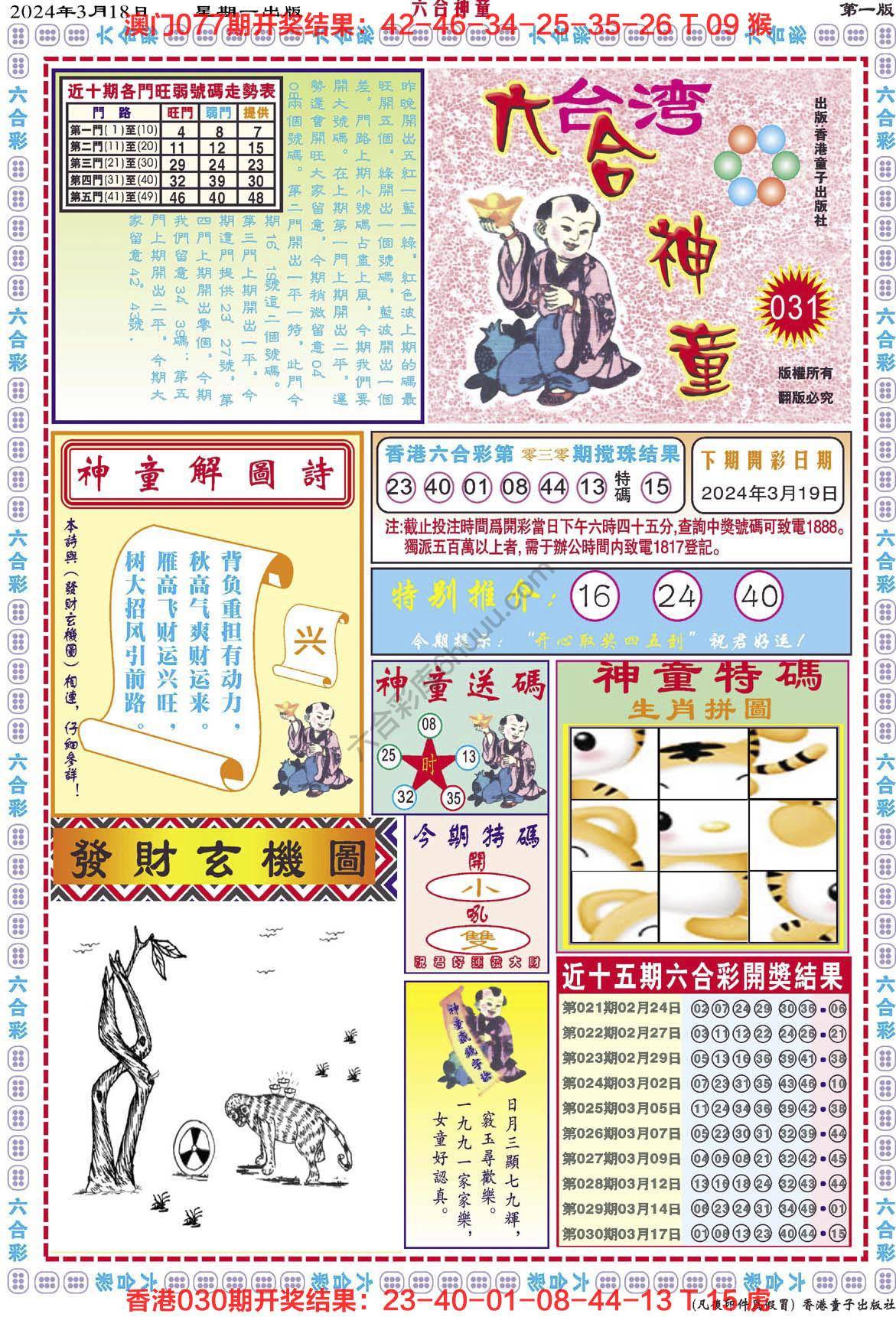 六合神童
