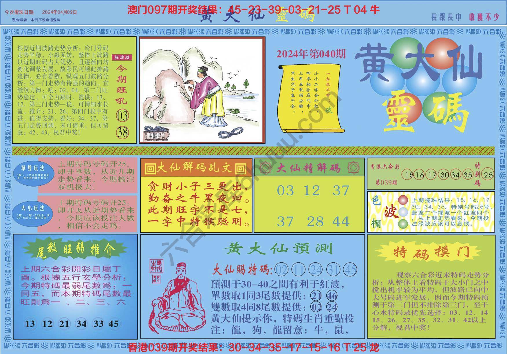 黄大仙灵码