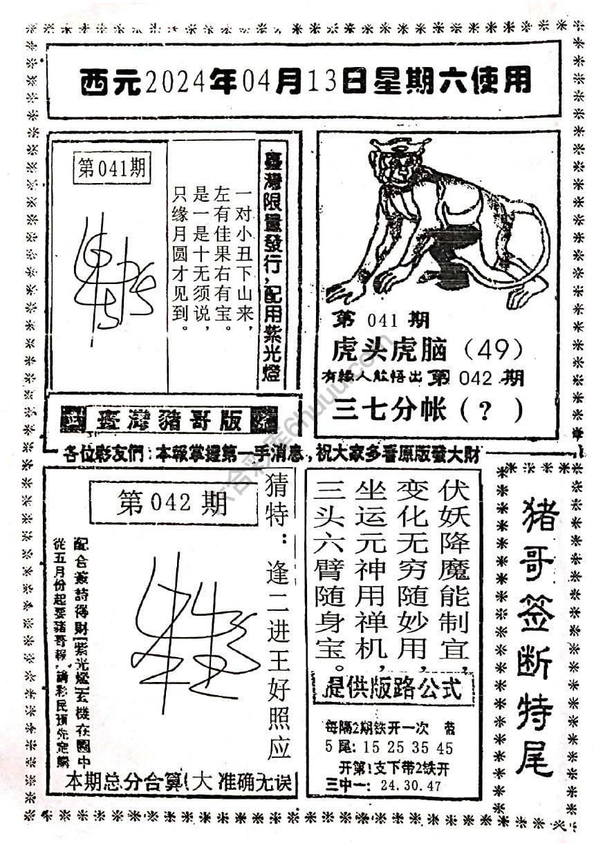 猪哥签断特尾