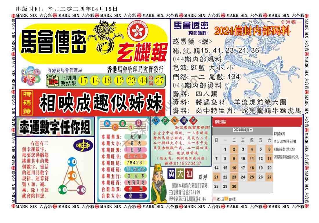 马经传密