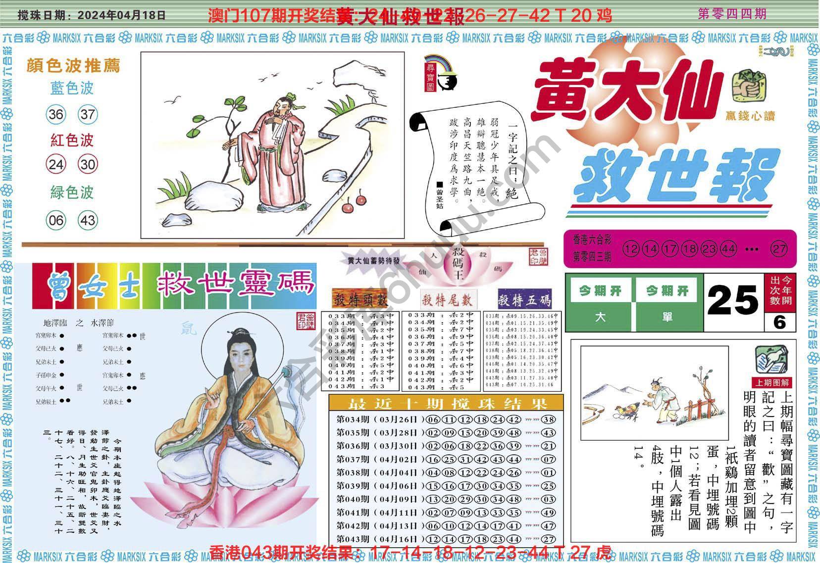 黄大仙救世报