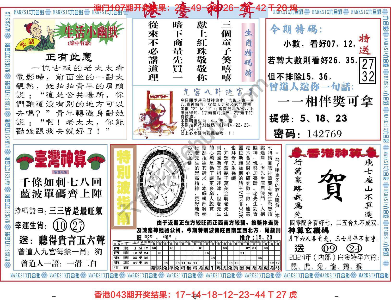 港台神算