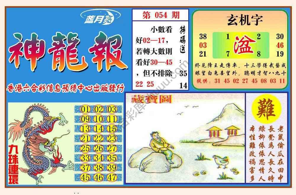 蓝月亮神龙报