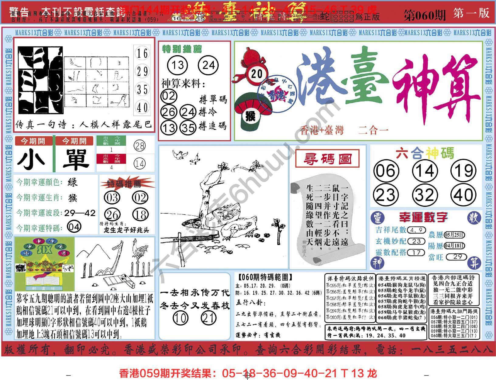 港台神算