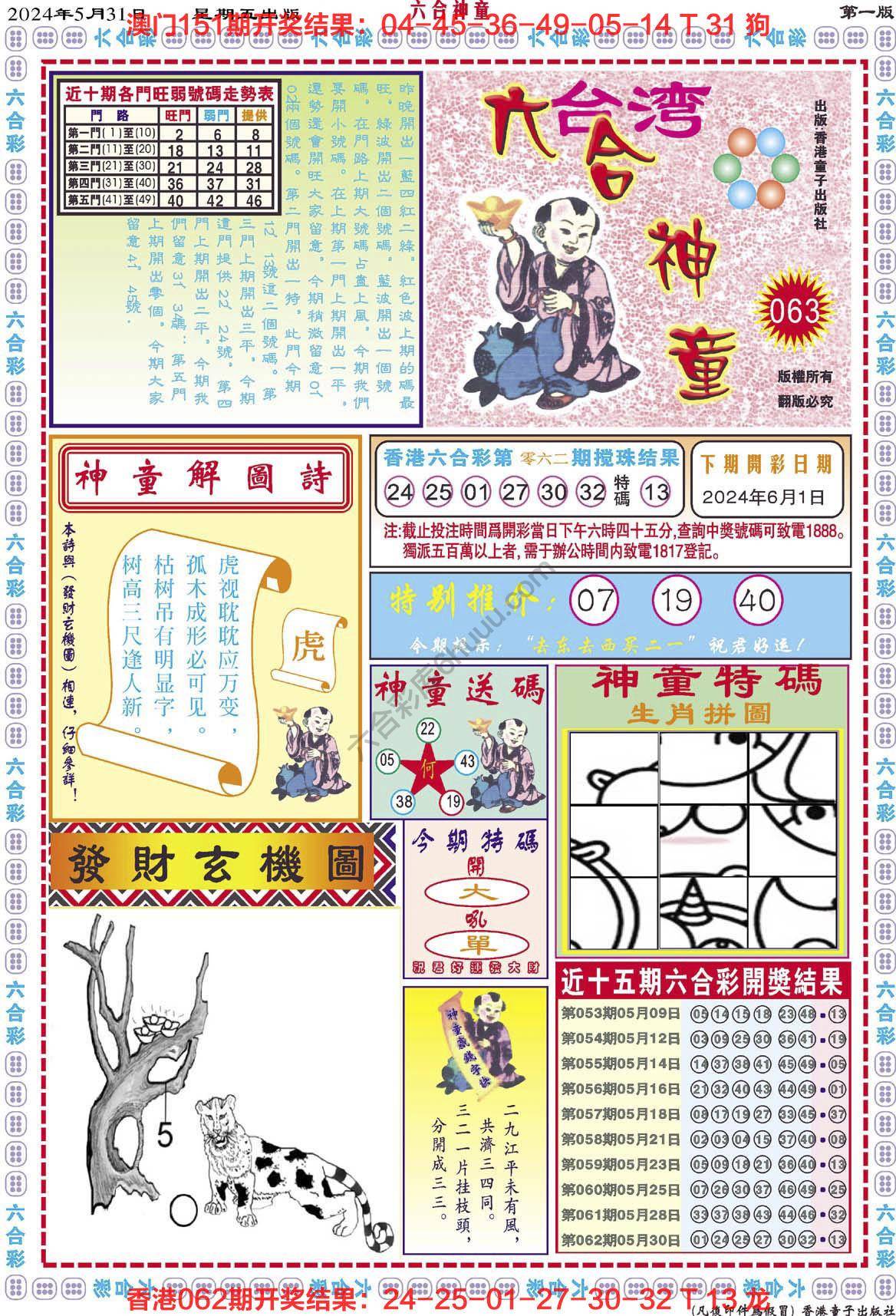 六合神童
