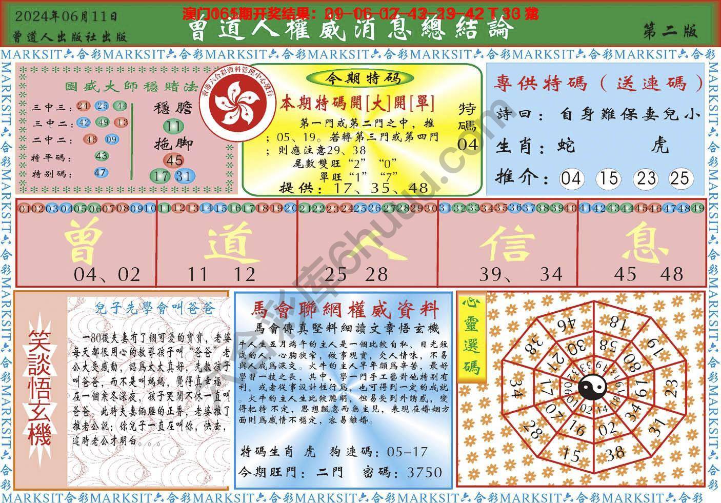 曾道人权威消息