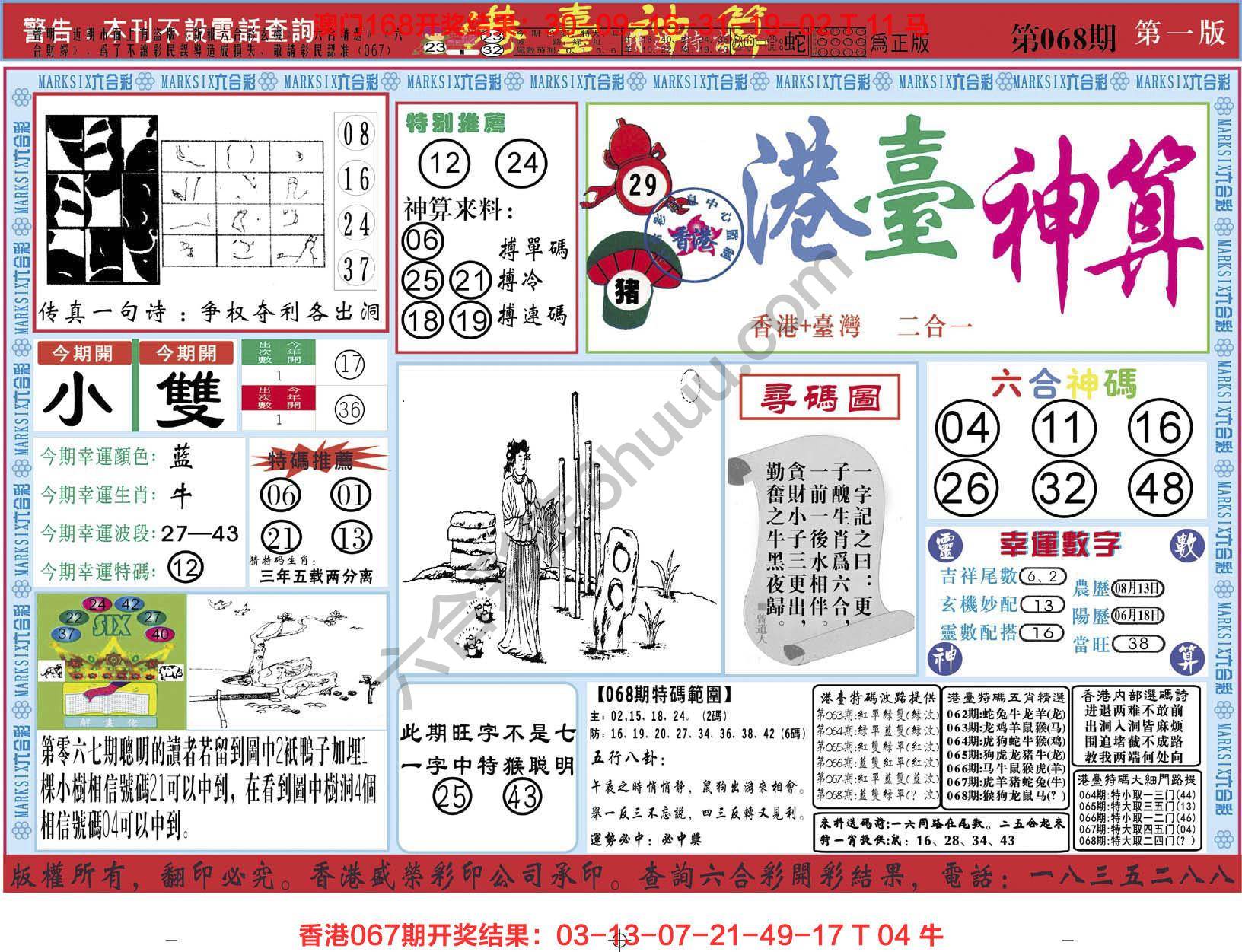 港台神算