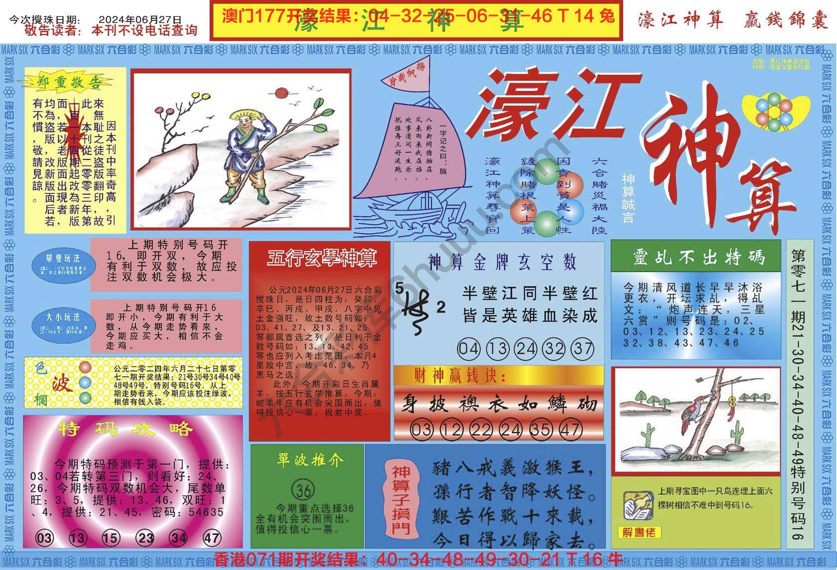 濠江神算
