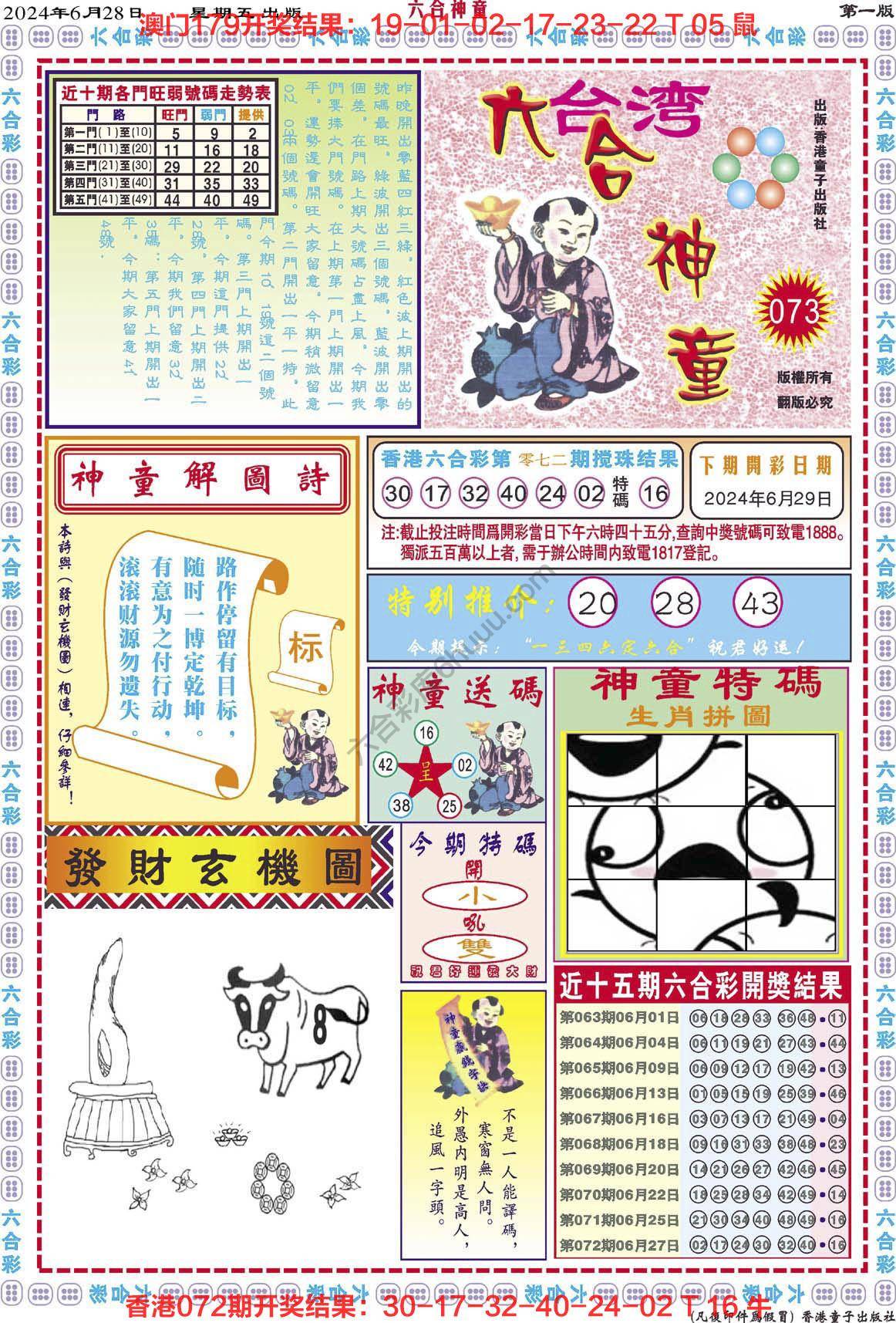 六合神童