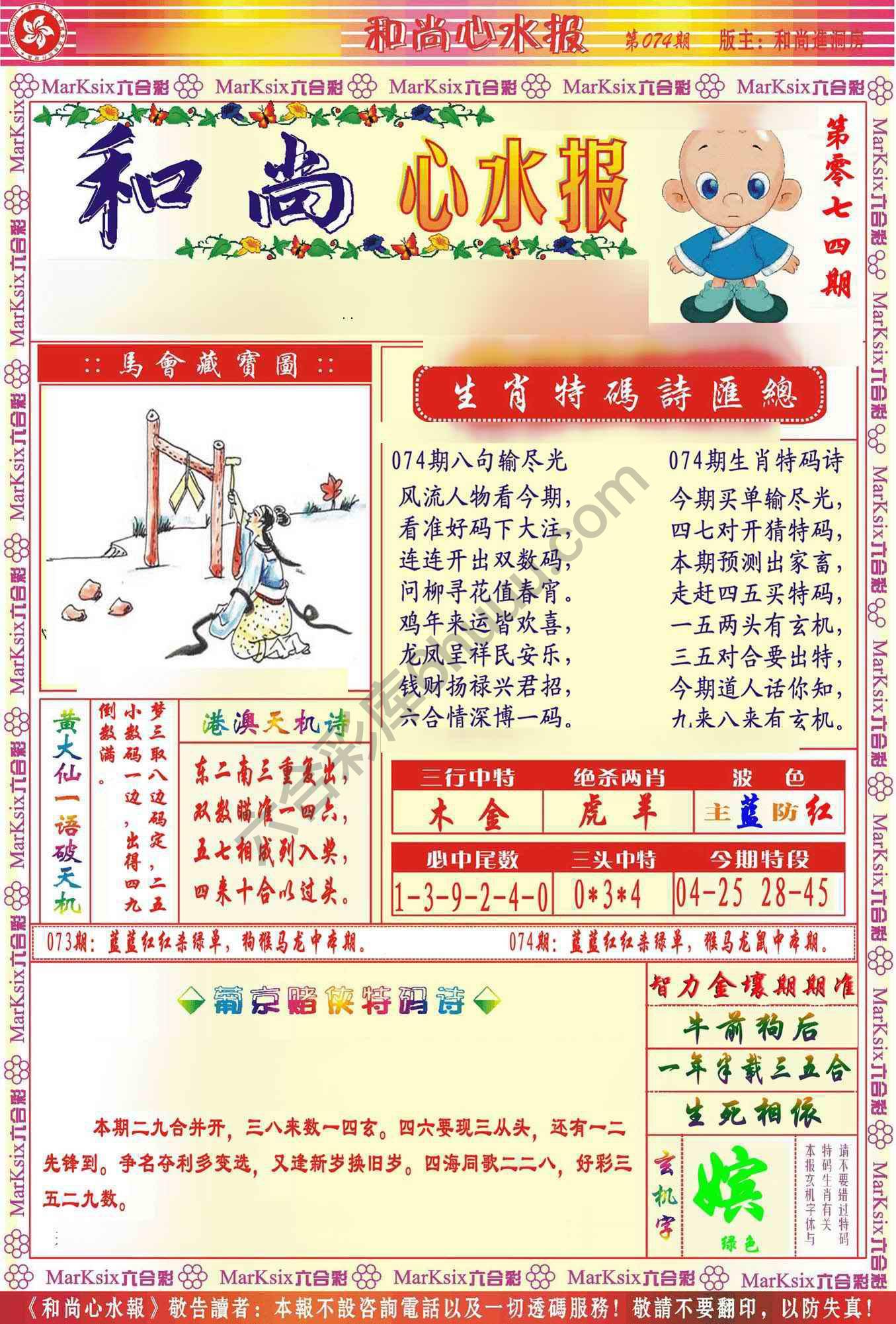 和尚心水报