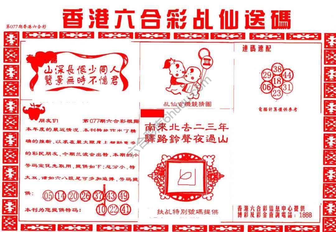 乩仙送码