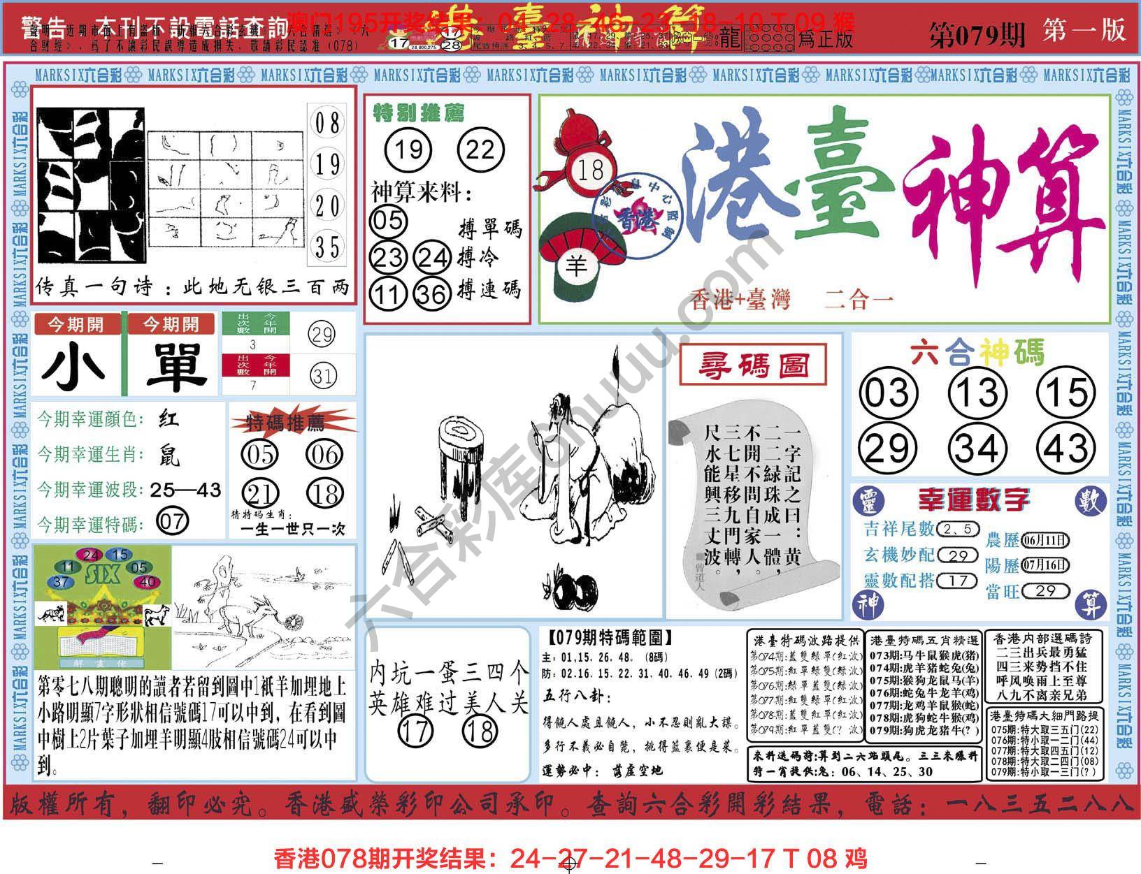 港台神算