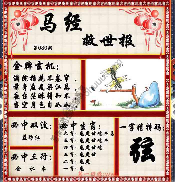 马经救世报