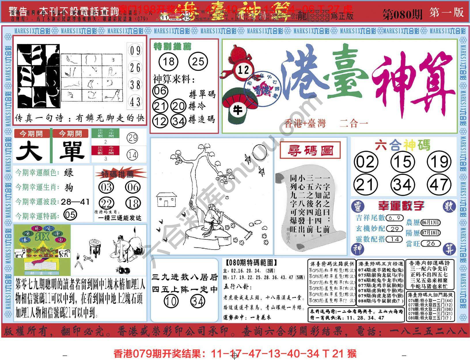 港台神算