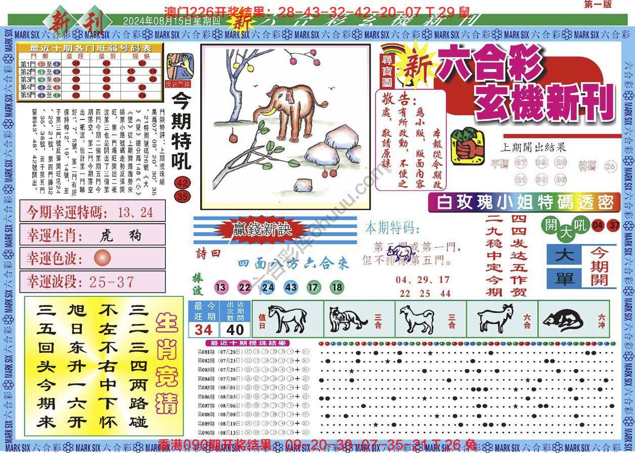 新六合彩特码新刊