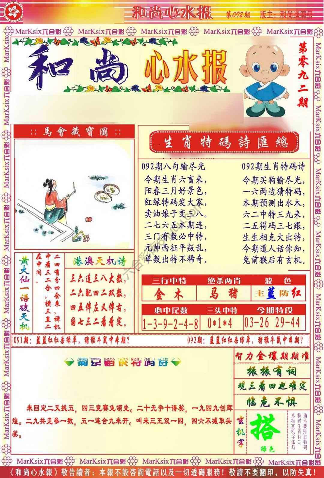 和尚心水报