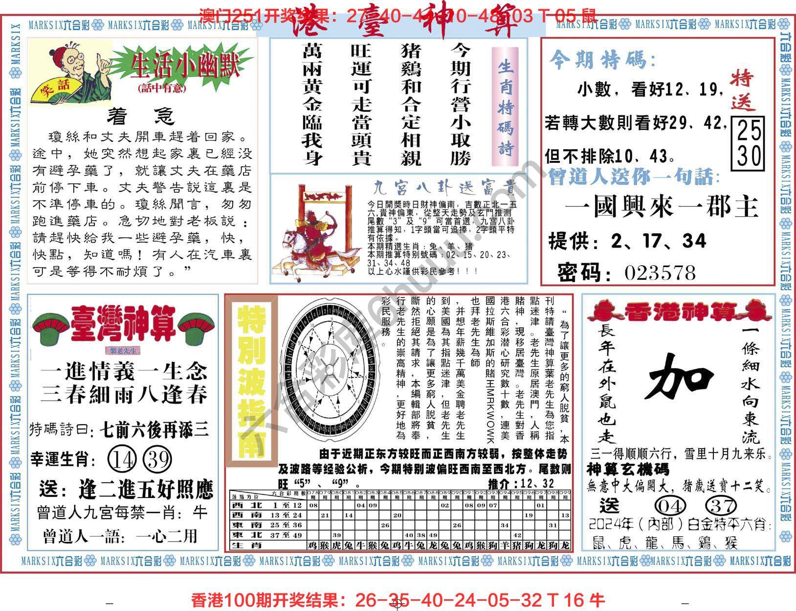港台神算