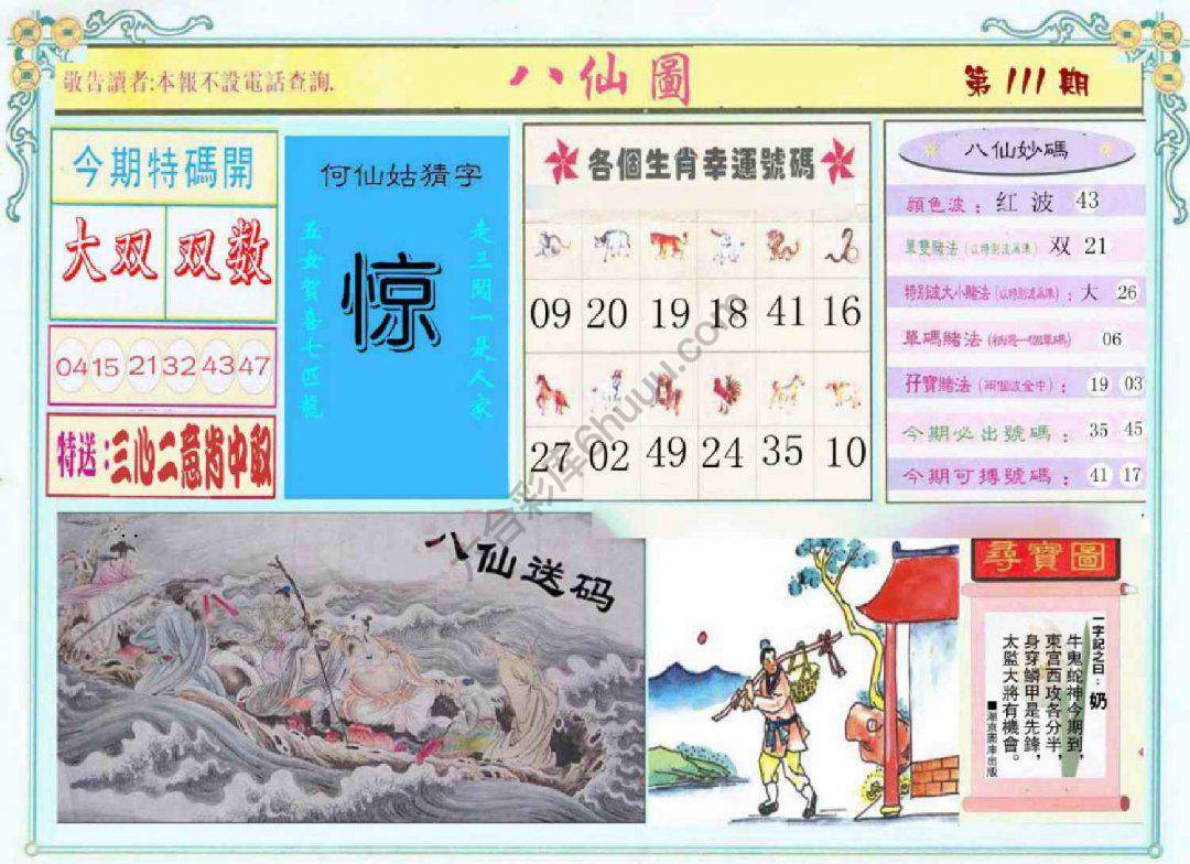 八仙图