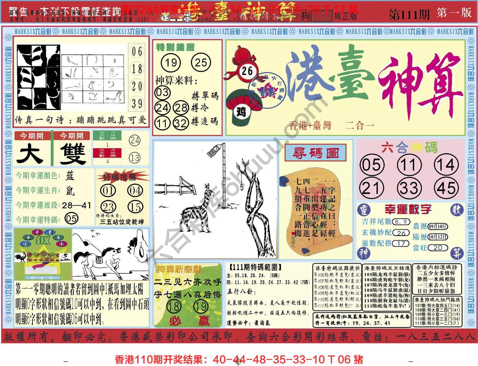 港台神算