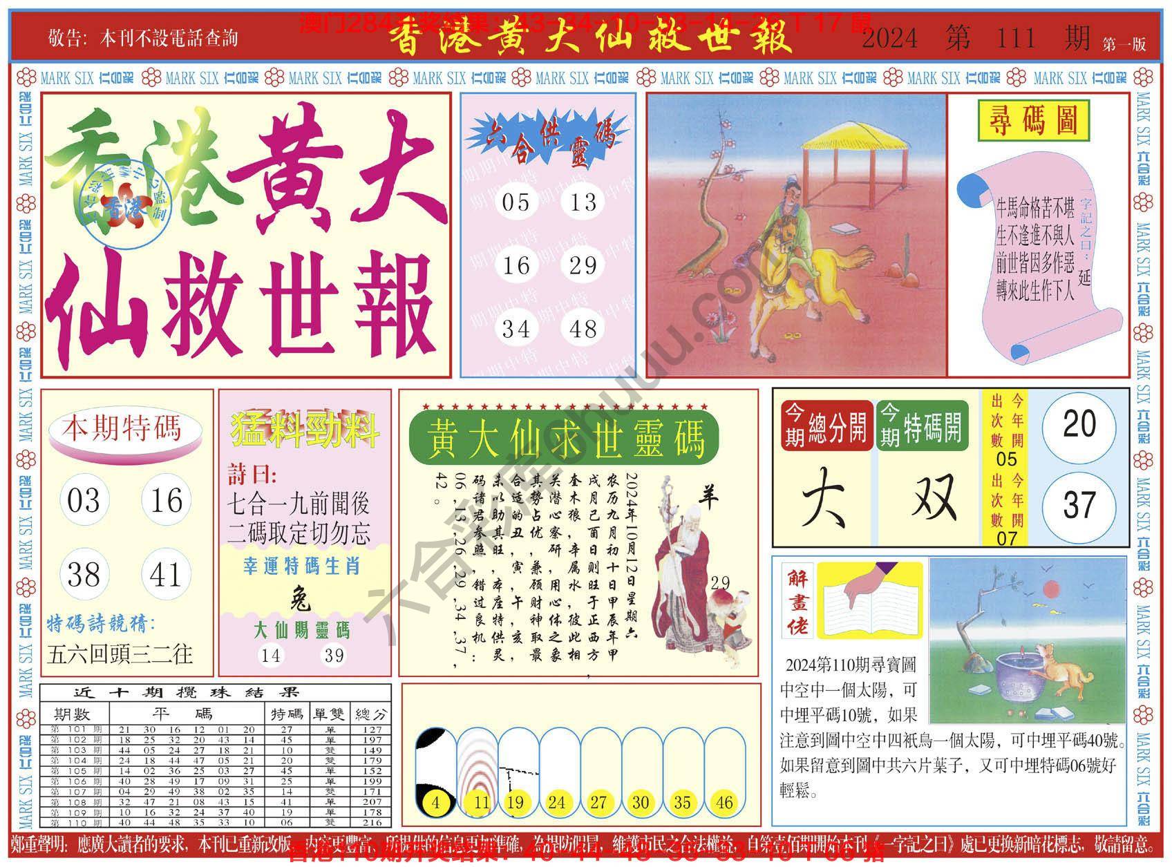 香港黄大仙救世报