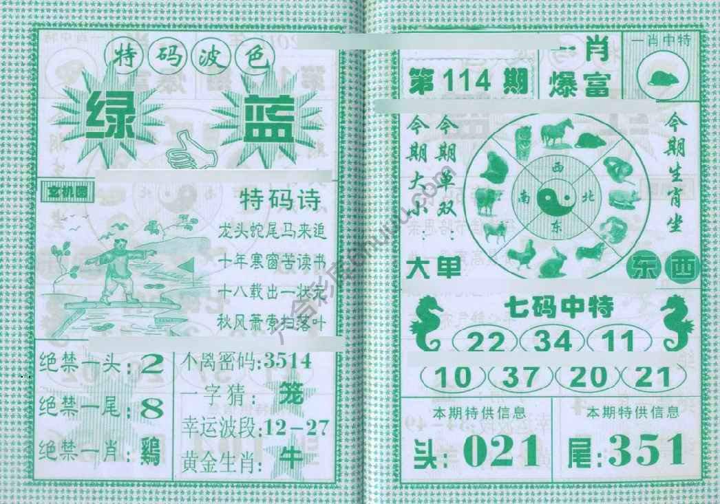 一肖爆富