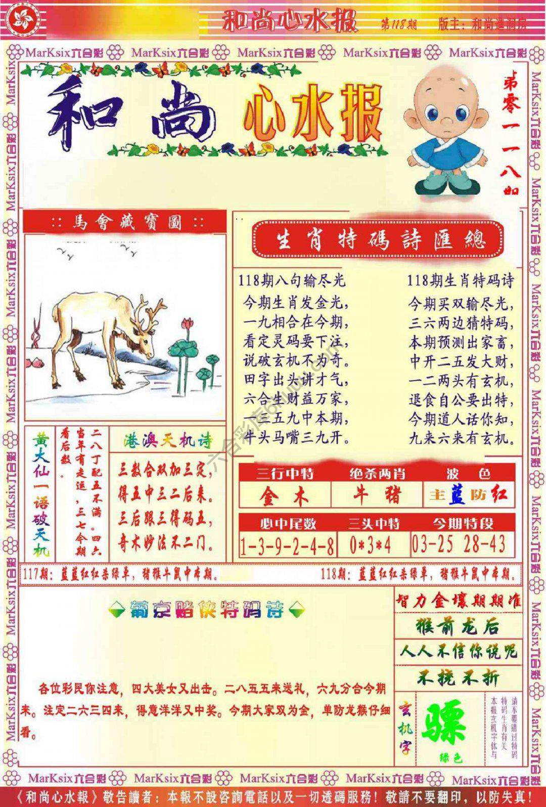 和尚心水报