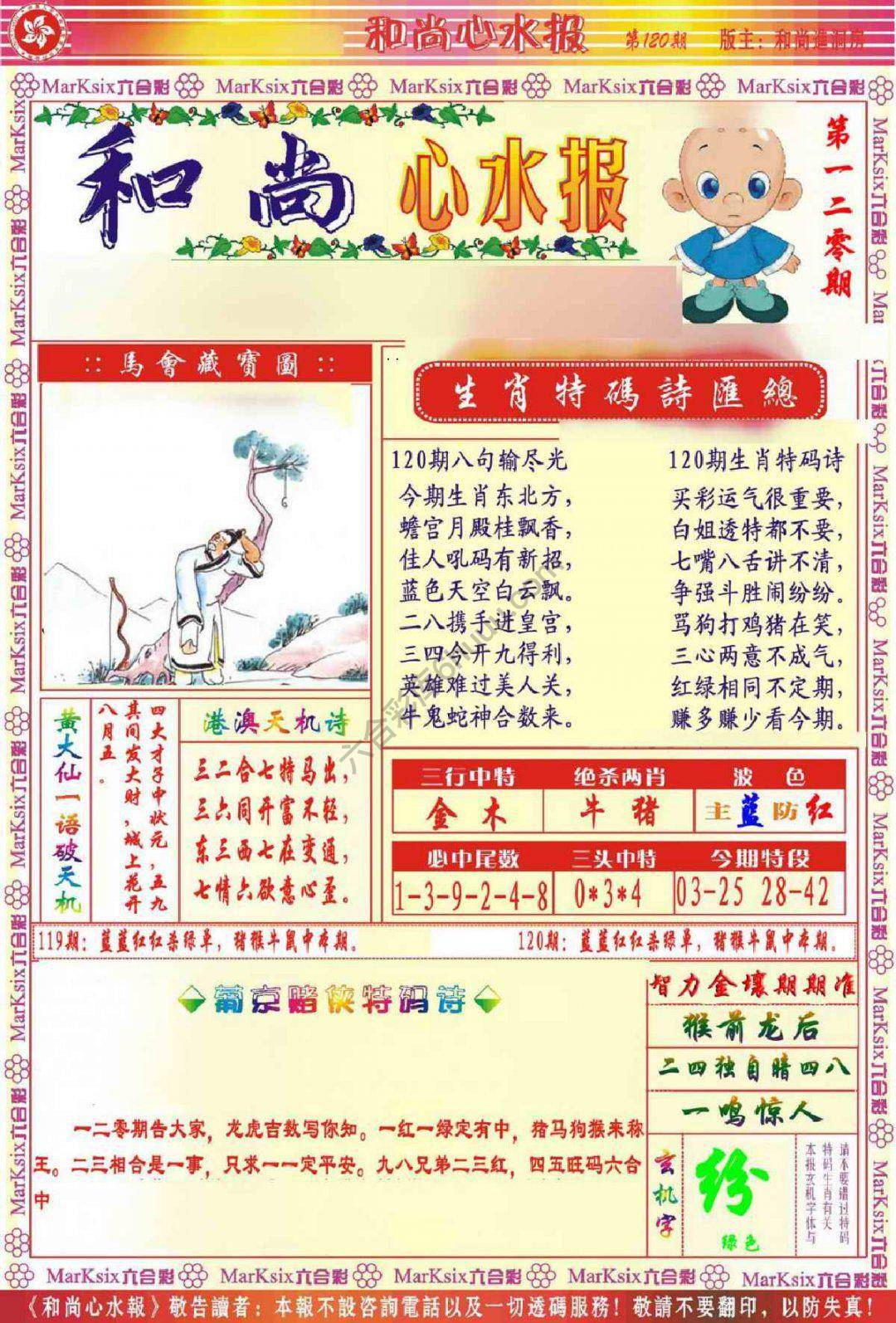 和尚心水报