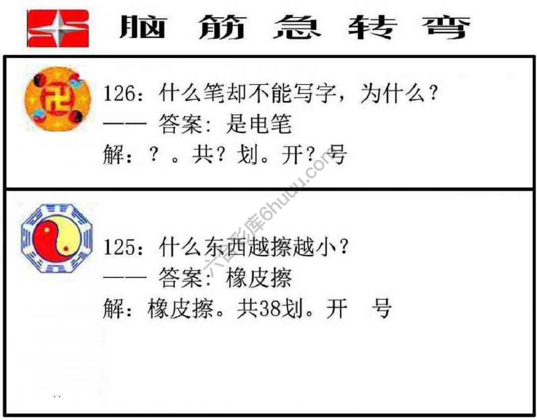 脑筋急转弯