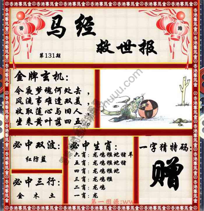 马经救世报