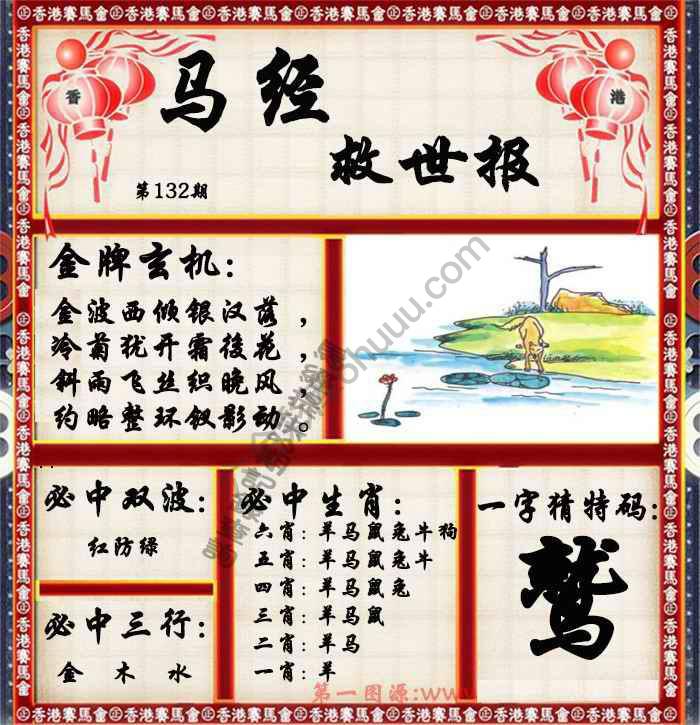 马经救世报