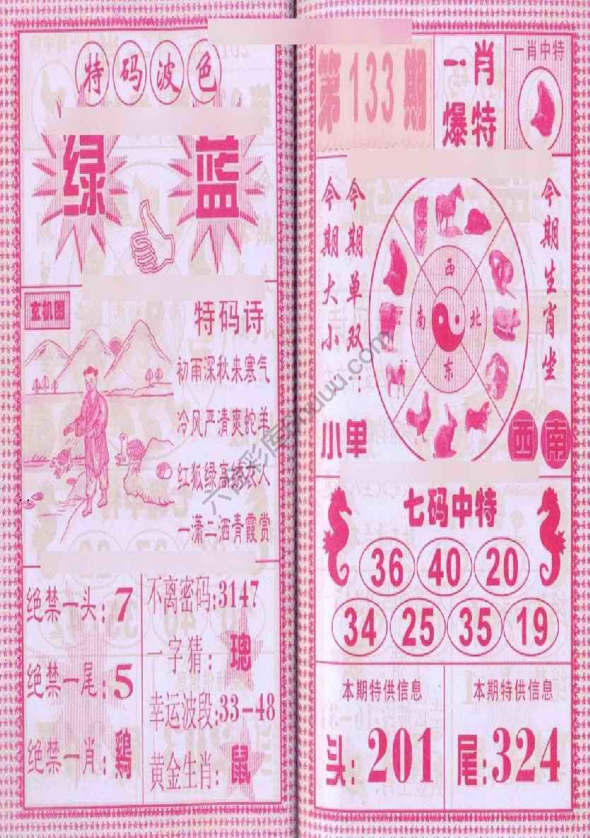 一肖爆特（新版）