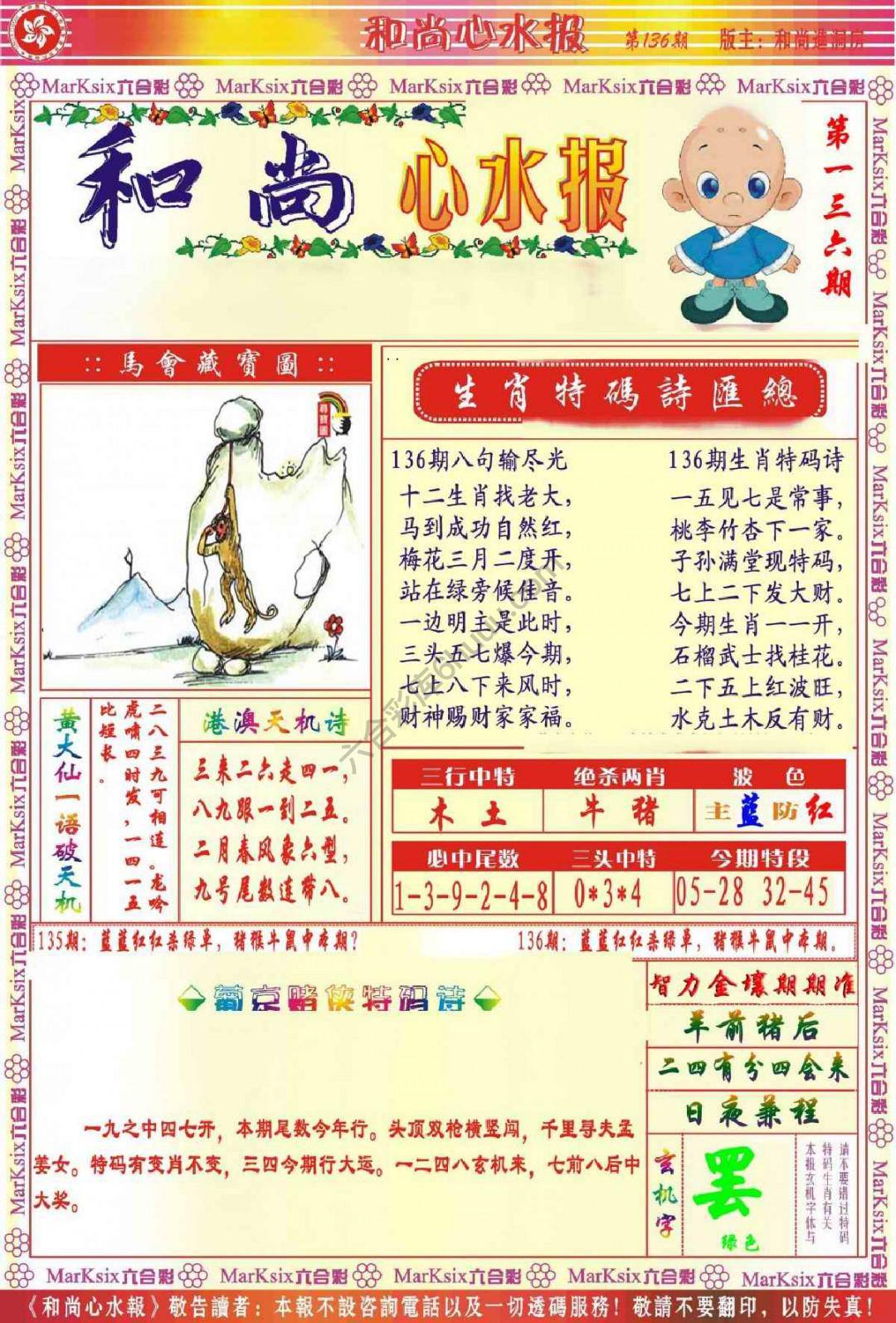 和尚心水报