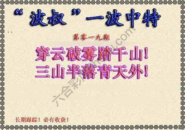 波叔一波中特