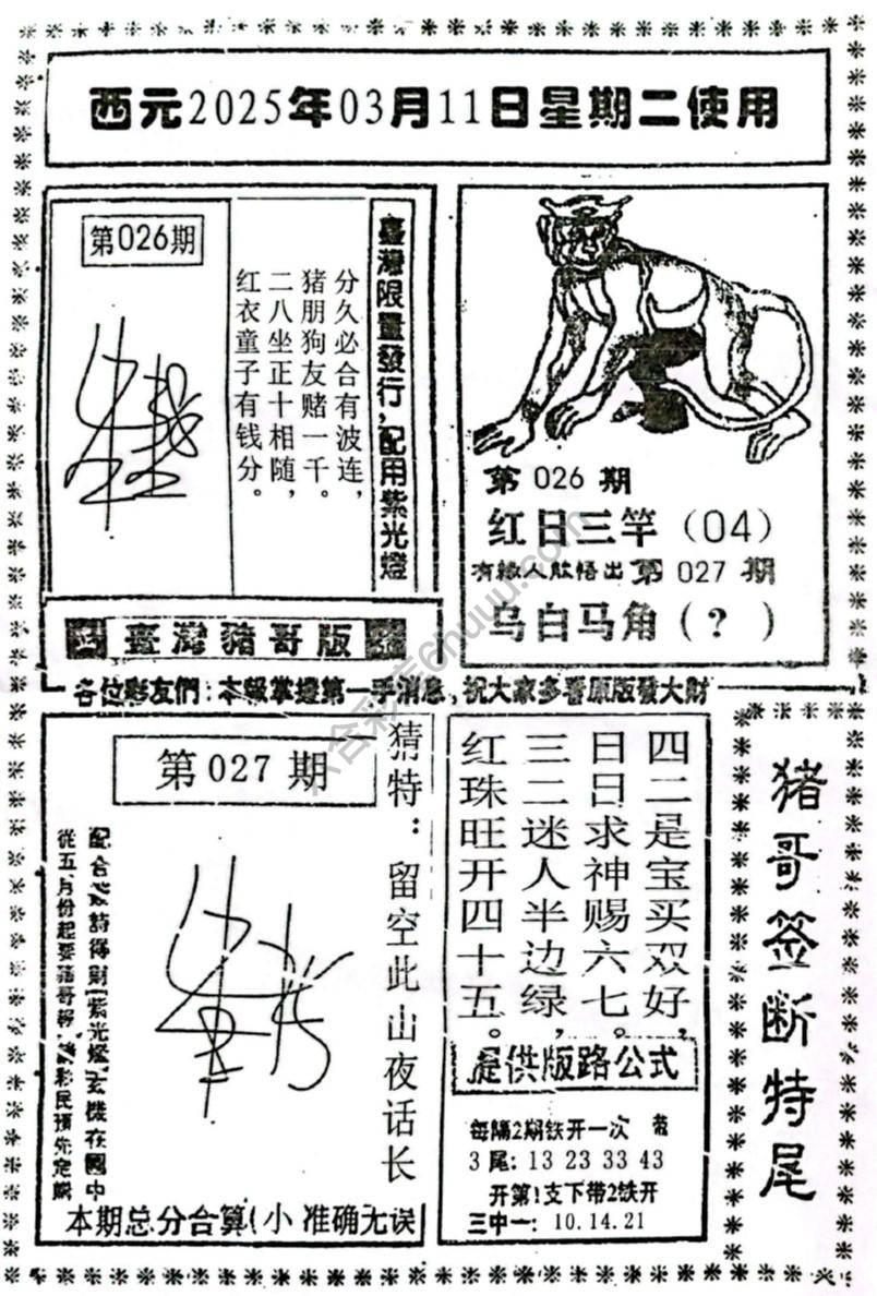 猪哥签断特尾