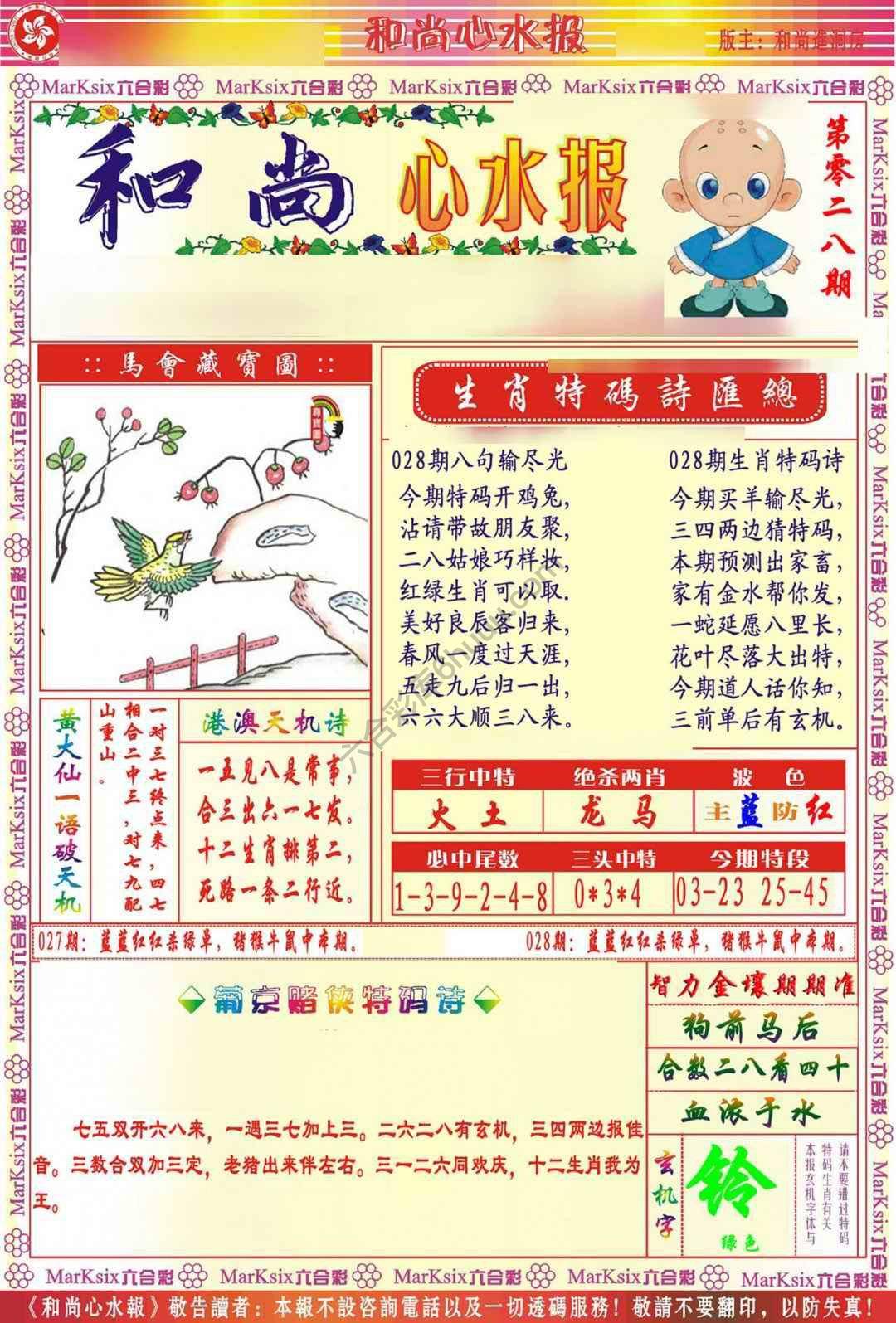 和尚心水报