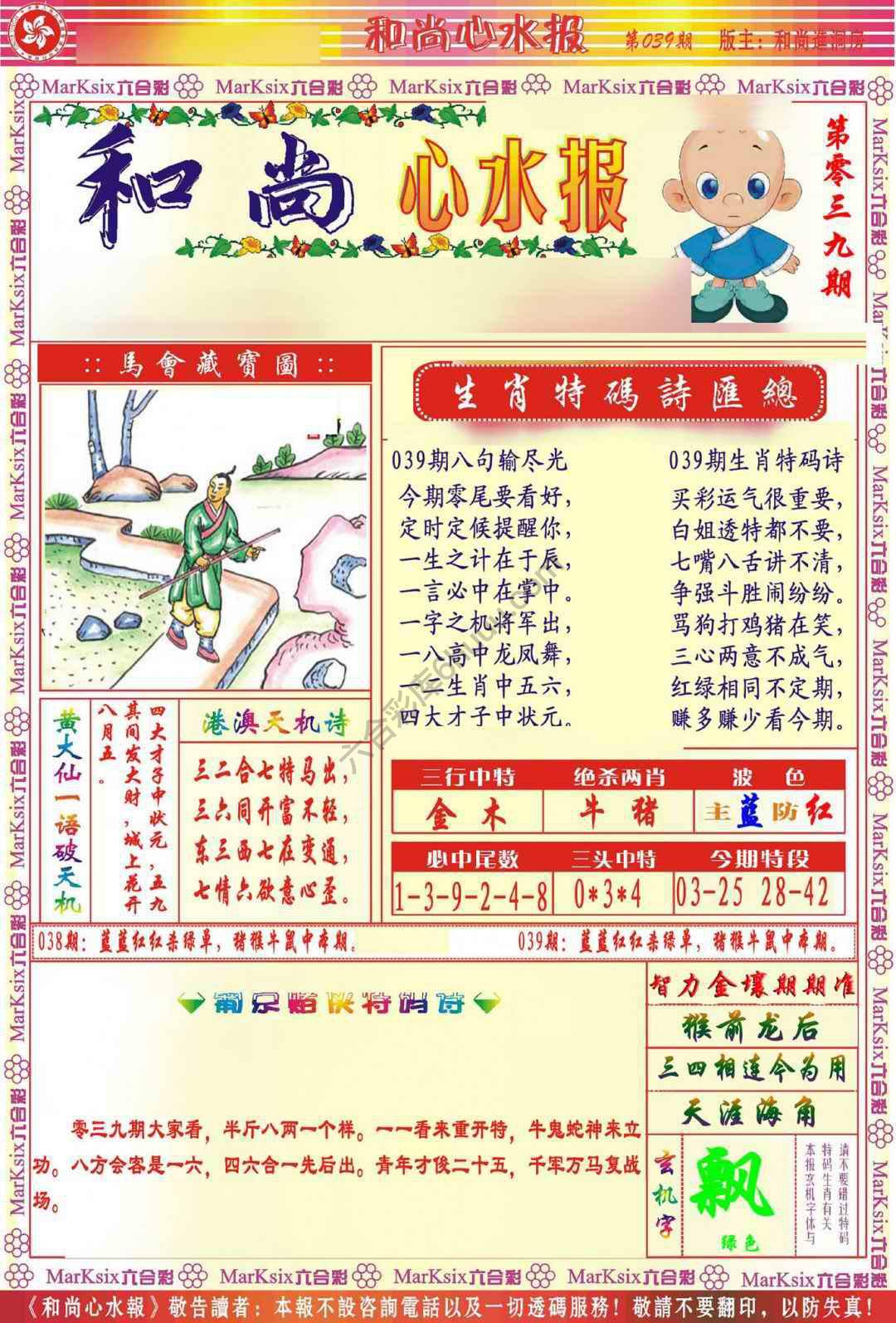 和尚心水报