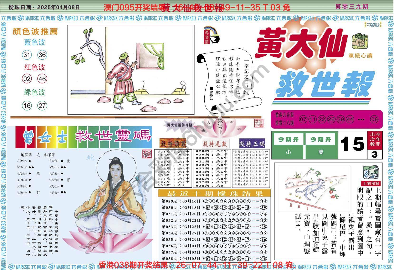 黄大仙救世报
