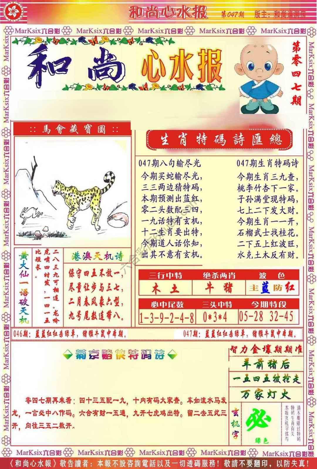 和尚心水报