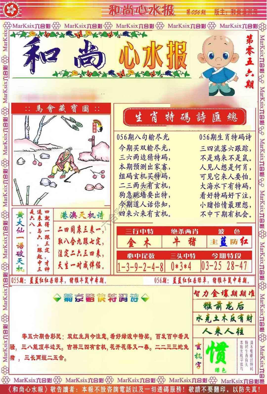 和尚心水报