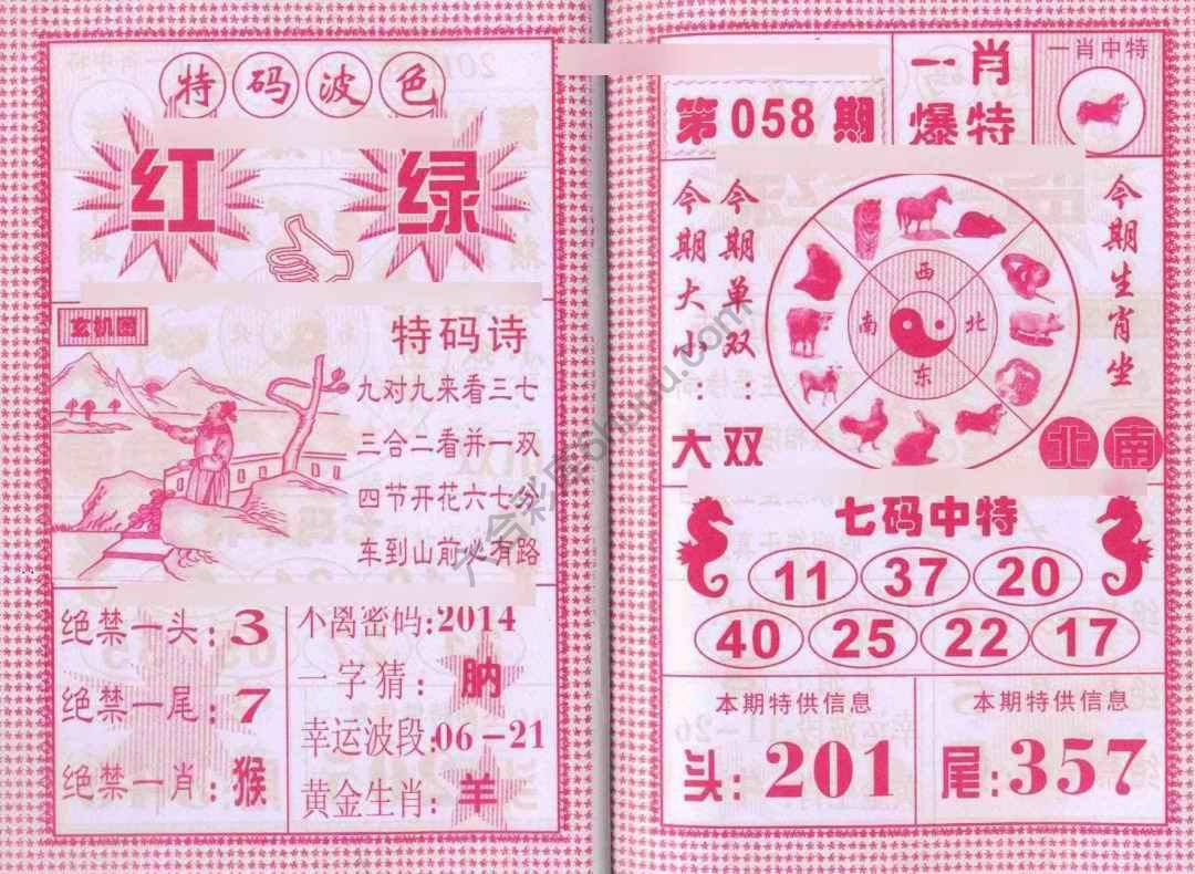 一肖爆特（新版）