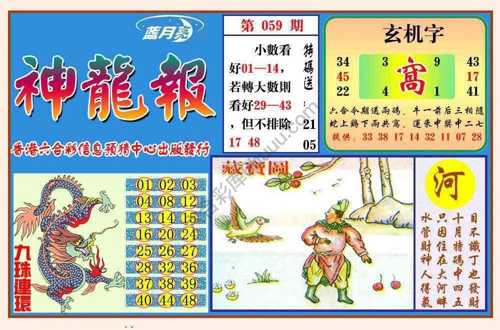 蓝月亮神龙报